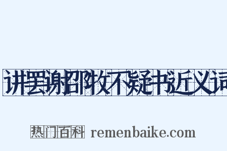 讲罢谢邵牧不疑书近义词是什么意思的图片